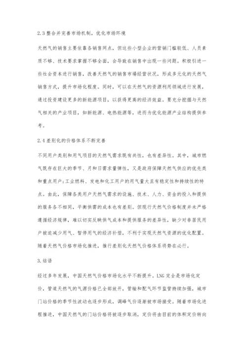 关于天然气价格市场化改革问题的探讨.docx