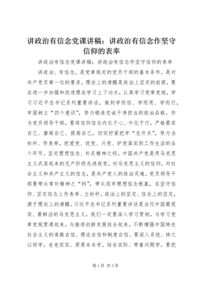 讲政治有信念党课讲稿：讲政治有信念作坚守信仰的表率.docx