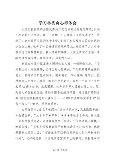 学习林秀贞心得体会 (5).docx