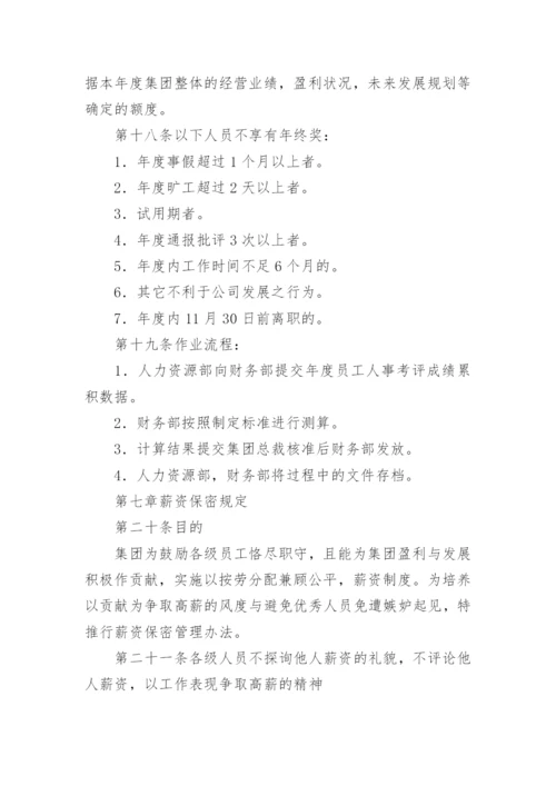 集团公司薪酬管理制度_5.docx