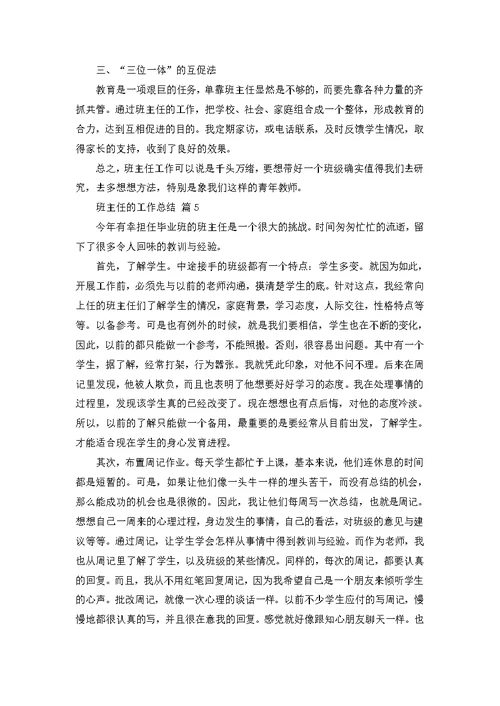 班主任的工作总结范文八篇