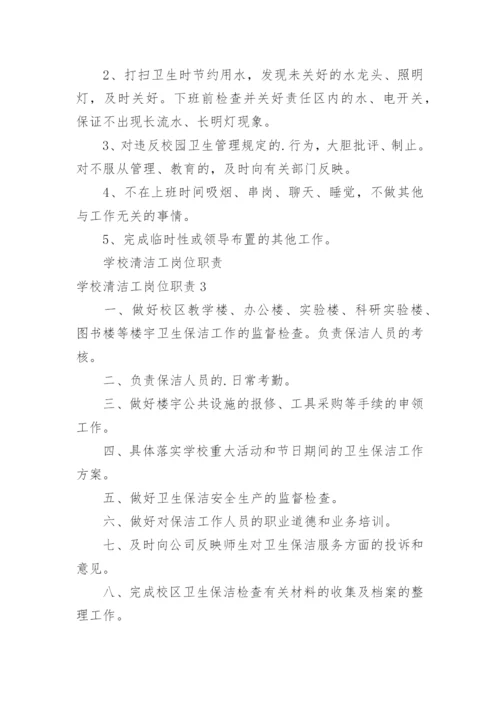 学校清洁工岗位职责.docx