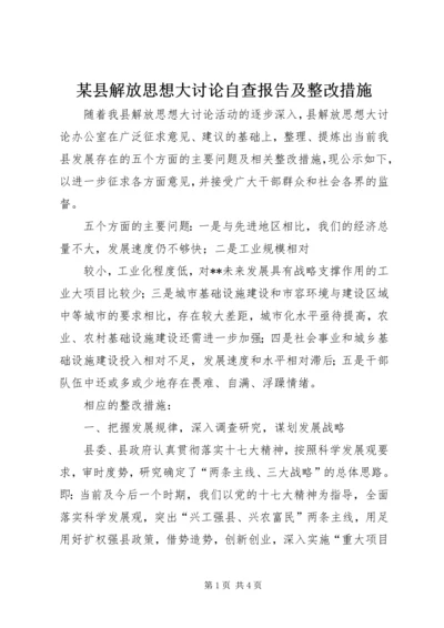 某县解放思想大讨论自查报告及整改措施 (3).docx