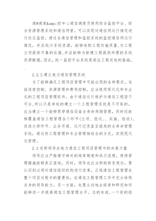 电力通信工程项目管理优化探讨的论文.docx