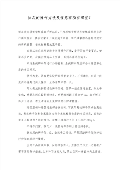 抹灰的操作方法及注意事项有哪些