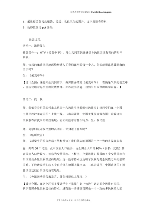 思想品德八年级下册第1框五十六个民族五十六朵花教学设计新部编版