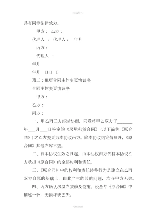 房屋租赁合同主体变更协议.docx