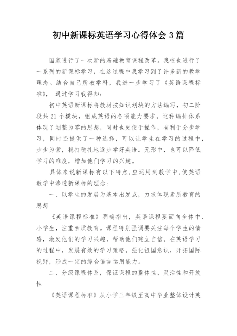 初中新课标英语学习心得体会3篇.docx