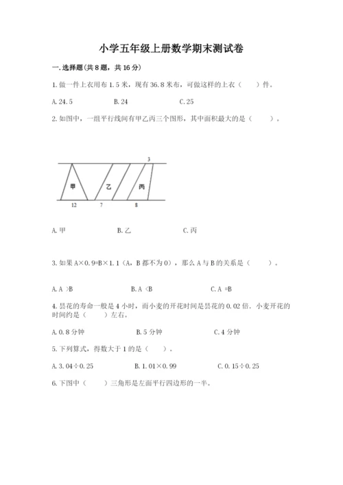 小学五年级上册数学期末测试卷附答案（考试直接用）.docx