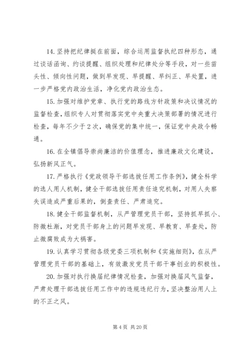 乡镇委员会某年履行党风廉政建设主体责任清单.docx