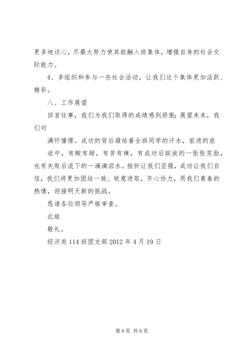 南昌大学经管学院优秀团支部申请材料.docx