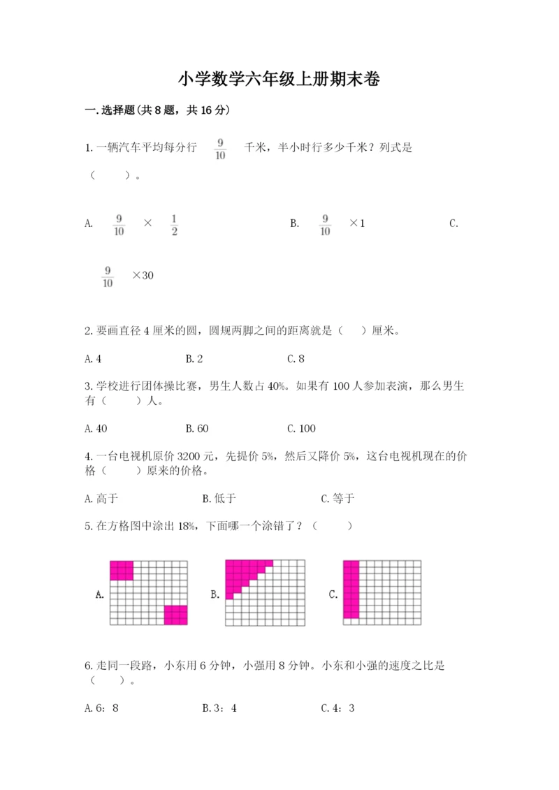 小学数学六年级上册期末卷精品【各地真题】.docx