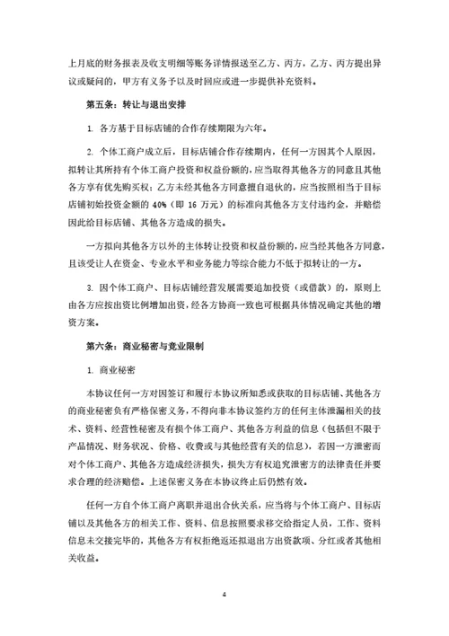 个体工商户暨果蔬店铺投资合伙协议