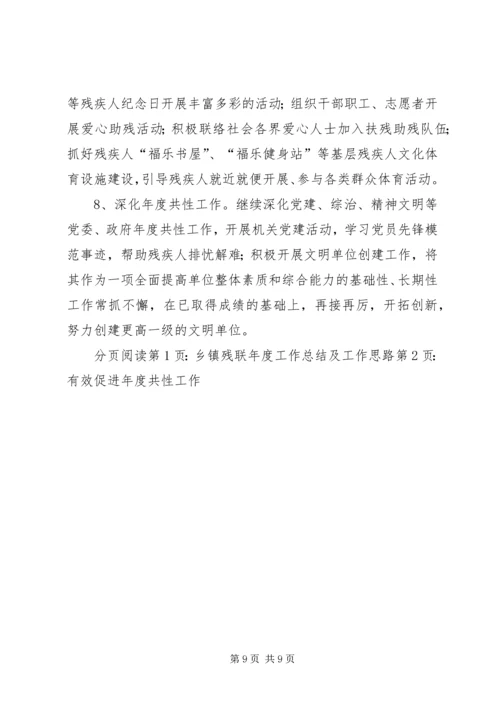 乡镇残联年度工作总结及工作思路.docx