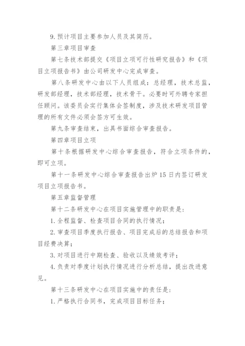 研发项目管理制度_1.docx