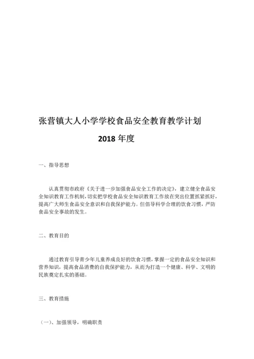 食品安全教育教学计划.docx