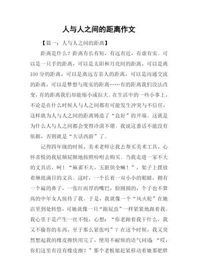 人与人之间的距离作文.docx