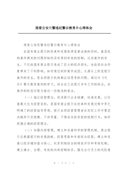 观看公安民警违纪警示教育片心得体会.docx