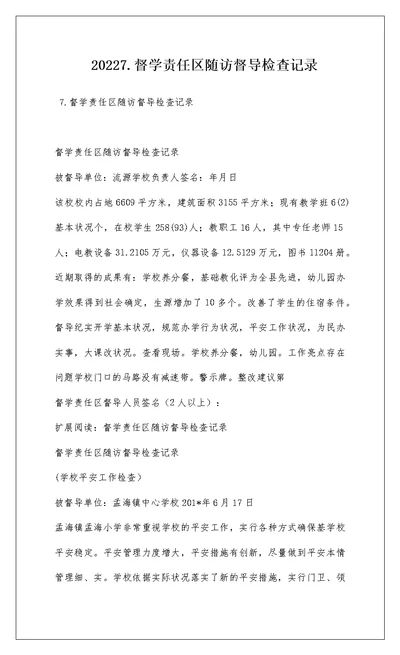 20227.督学责任区随访督导检查记录