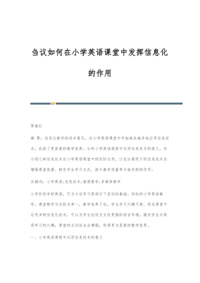 刍议如何在小学英语课堂中发挥信息化的作用.docx