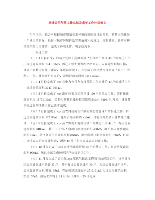 精编之拆迁公司年终工作总结及来年工作计划范文.docx