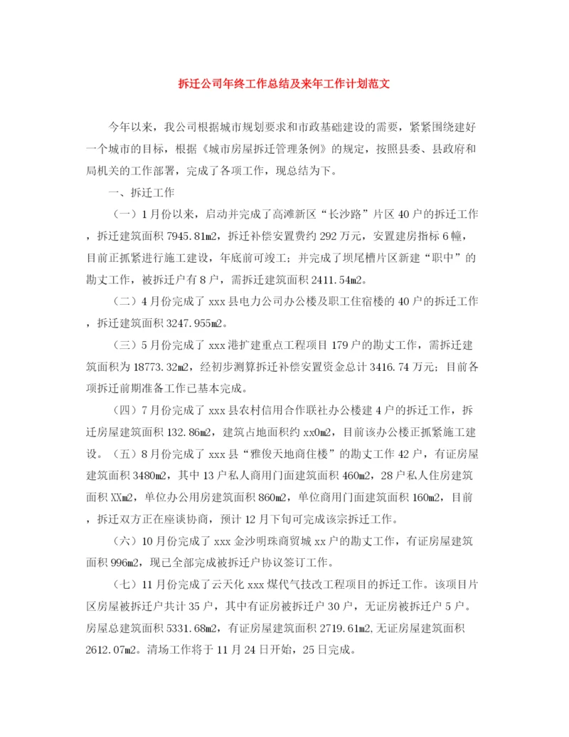 精编之拆迁公司年终工作总结及来年工作计划范文.docx