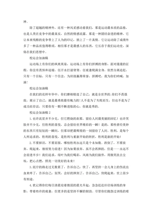 校运会加油稿(集合15篇).docx