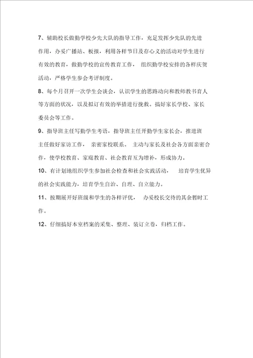 小学德育主任工作职责