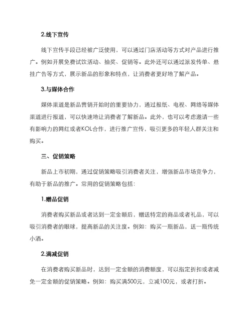 酒水新品营销方案.docx