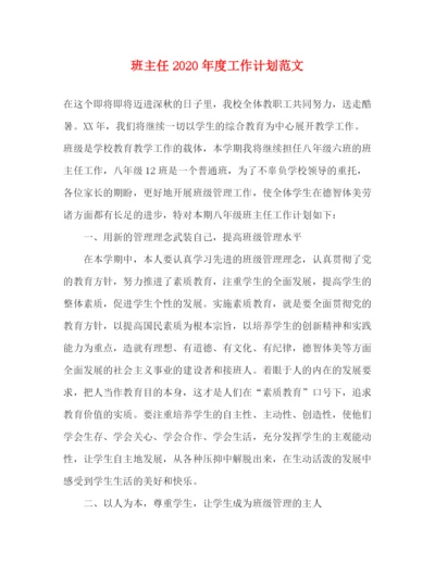 精编之班主任年度工作计划范文.docx
