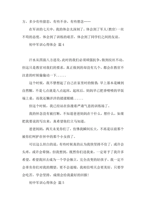 初中军训心得体会模板集合6篇.docx