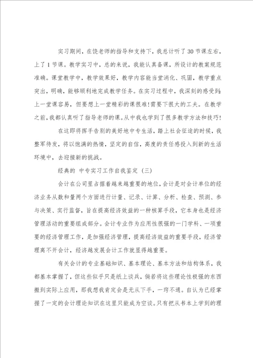 中专实习工作自我鉴定五篇