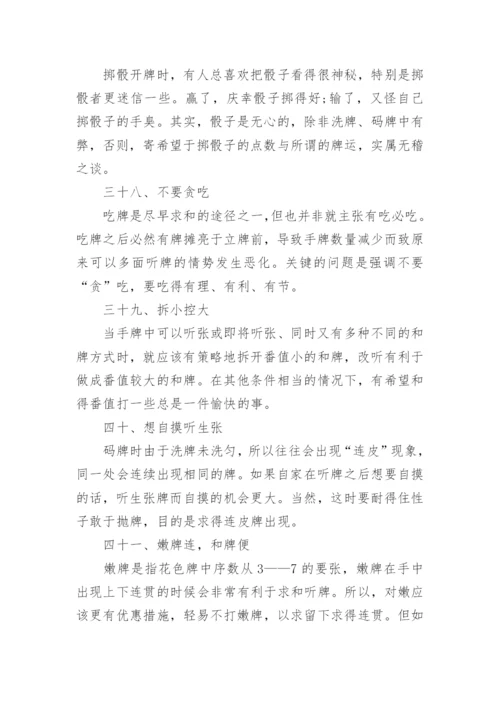 打麻将的精髓技巧_如何学习打麻将.docx