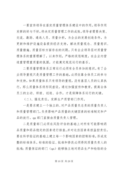 加强药品生加强药品生产企业质量管理体系建设实施方案.docx