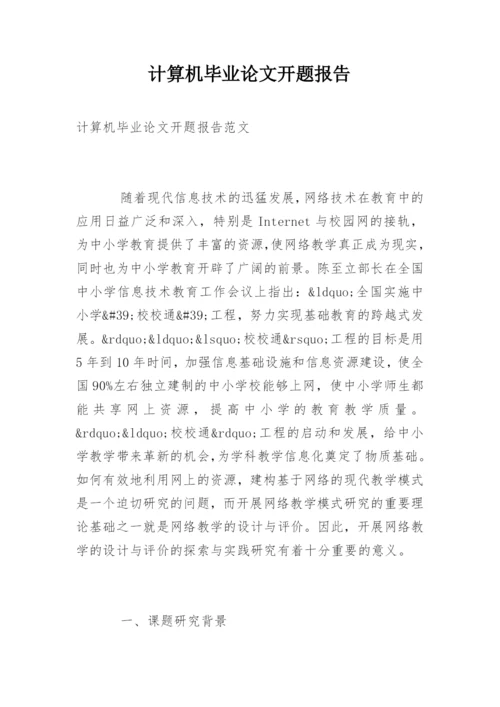 计算机毕业论文开题报告精编.docx