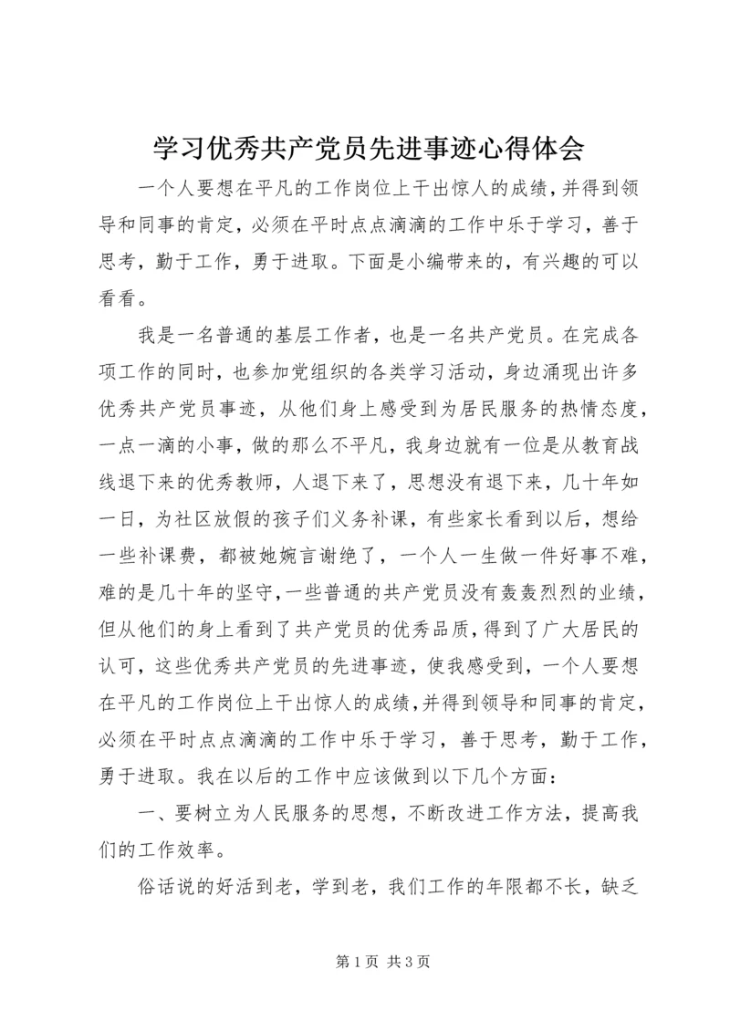 学习优秀共产党员先进事迹心得体会 (2).docx