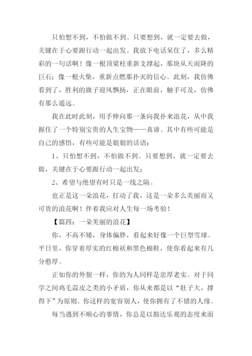 一朵美丽的浪花作文800字.docx