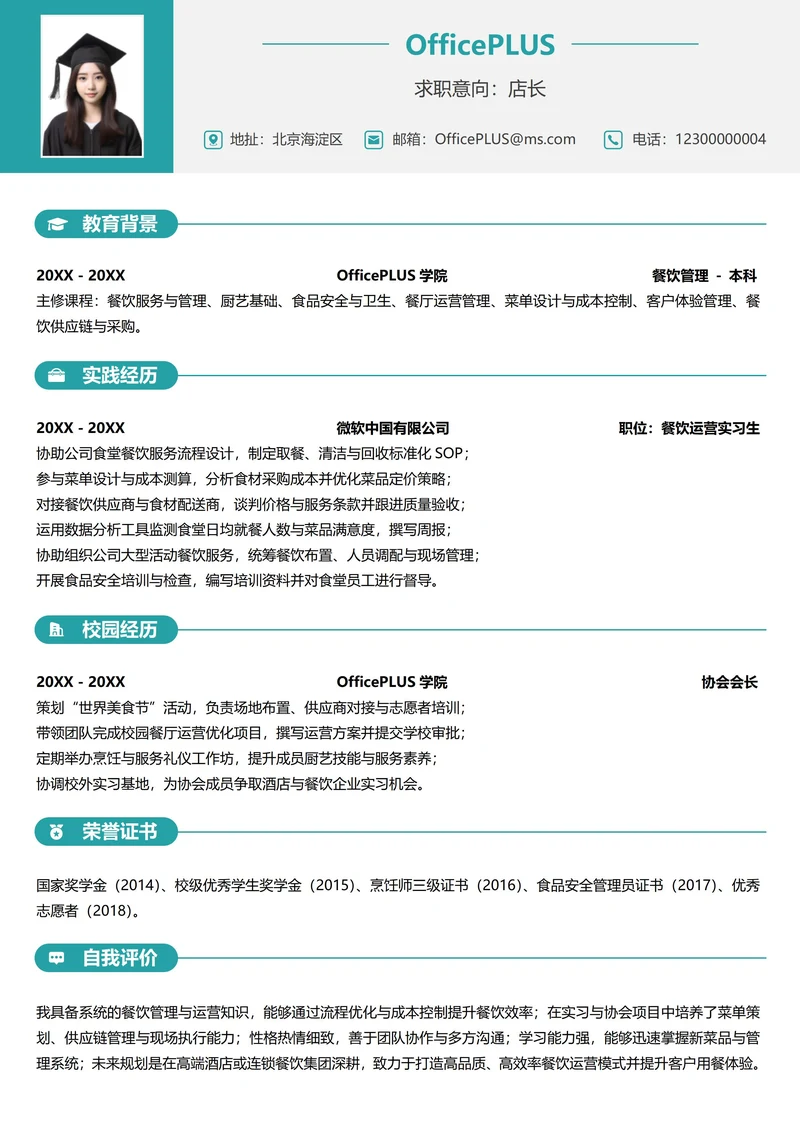 单页校招大学生简历服务业纵向单排
