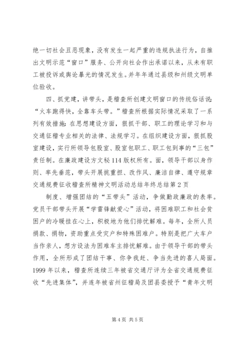 交通规费征收稽查所精神文明活动总结年终总结精编.docx