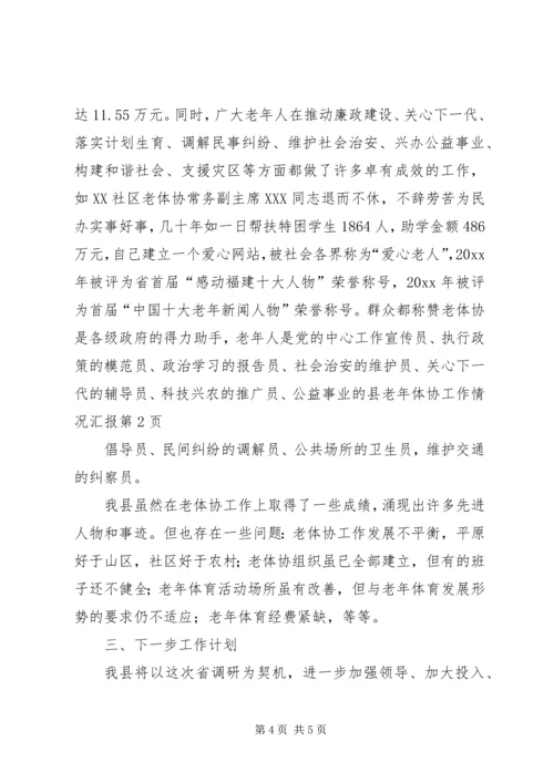 县老年体协工作情况汇报 (6).docx