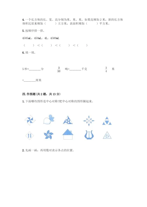 人教版五年级下册数学期末测试卷及参考答案【考试直接用】.docx
