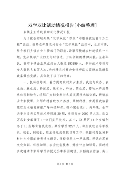 双学双比活动情况报告[小编整理] (5).docx