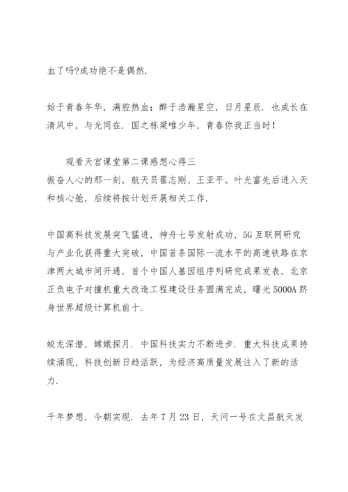 观看天宫课堂第二课感想心得三篇.docx