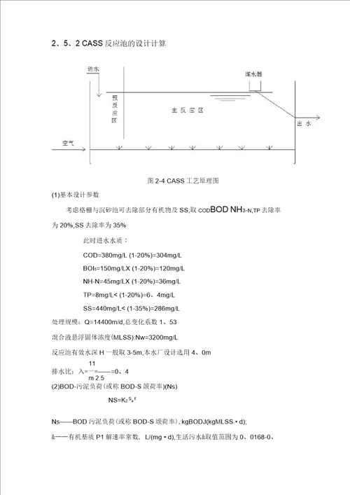 污水厂设计CASS池设计计算