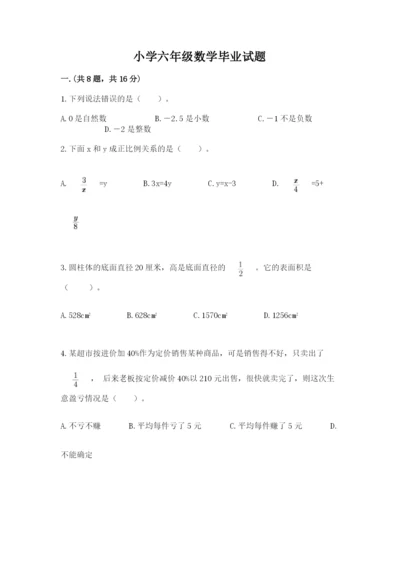 小学六年级数学毕业试题含完整答案（名校卷）.docx