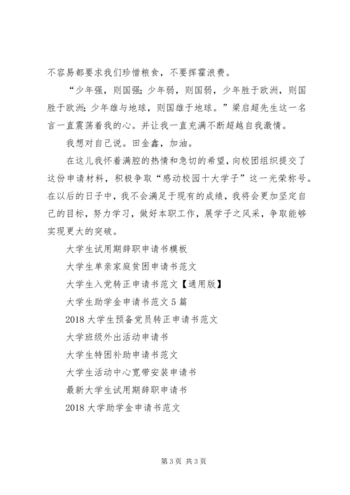 感动校园十大学子候选人申请书.docx