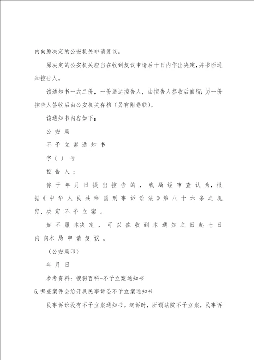 不予立案通知书范文6不予立案通知书