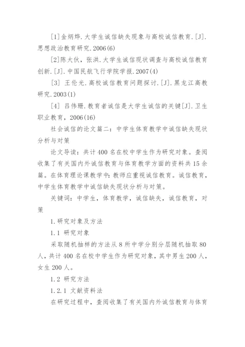 关于如何构建社会诚信的论文.docx