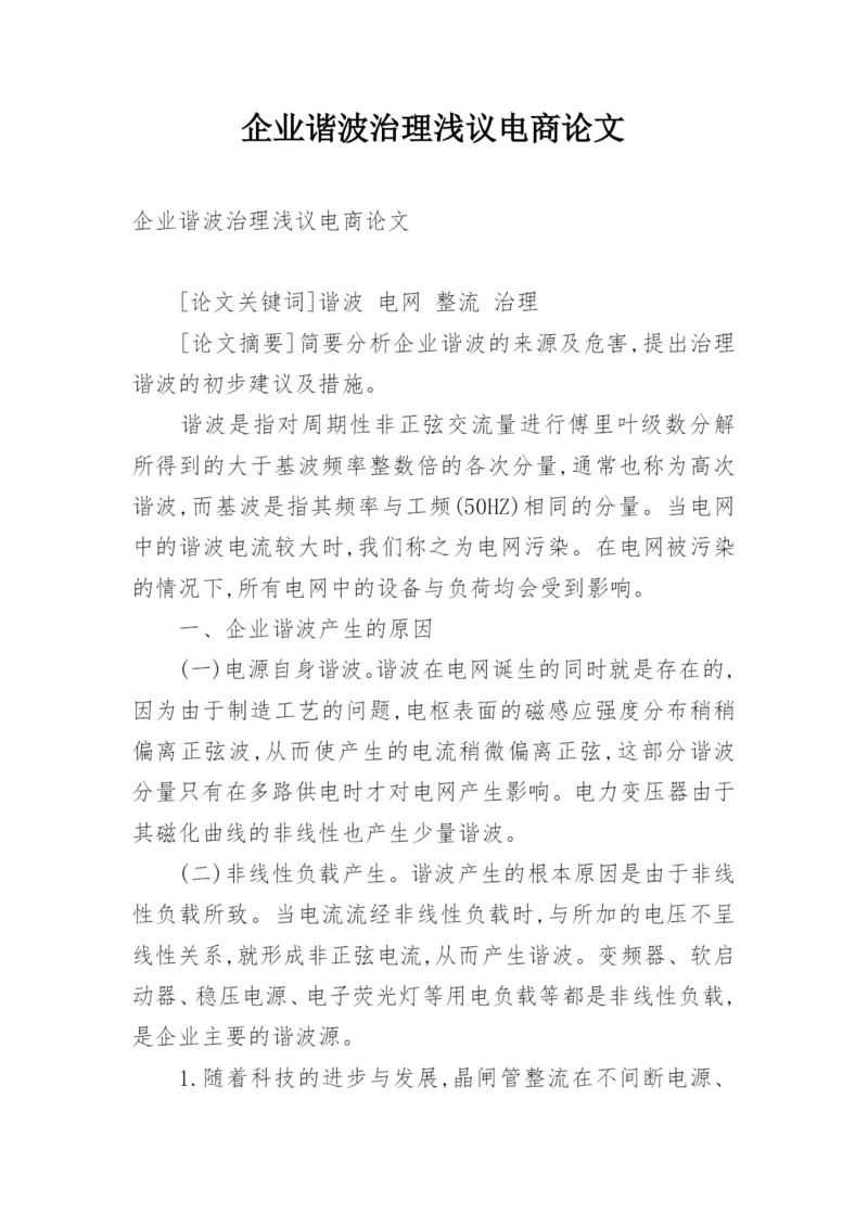 企业谐波治理浅议电商论文.docx