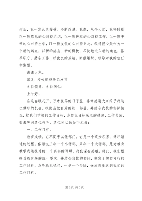 校长就职表态发言.docx